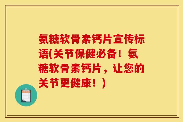 氨糖软骨素钙片宣传标语(关节保健必备！氨糖软骨素钙片，让您的关节更健康！)-第1张图片-关节骑士