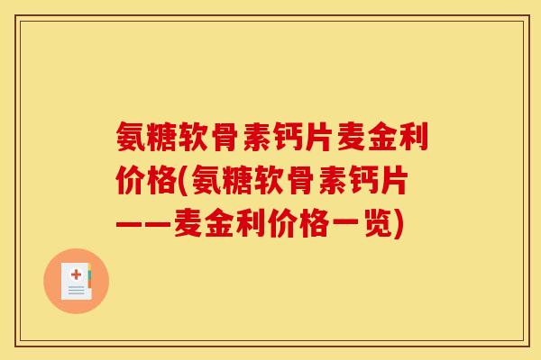 氨糖软骨素钙片麦金利价格(氨糖软骨素钙片——麦金利价格一览)