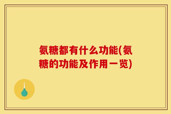 氨糖都有什么功能(氨糖的功能及作用一览)