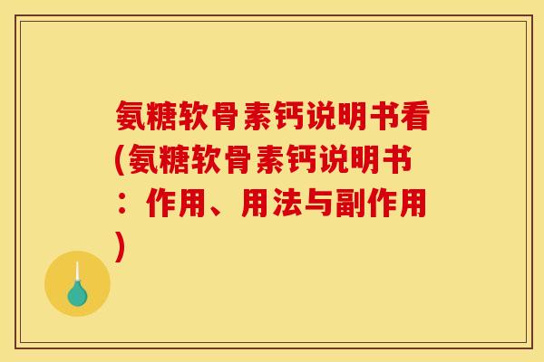 氨糖软骨素钙说明书看(氨糖软骨素钙说明书：作用、用法与副作用)