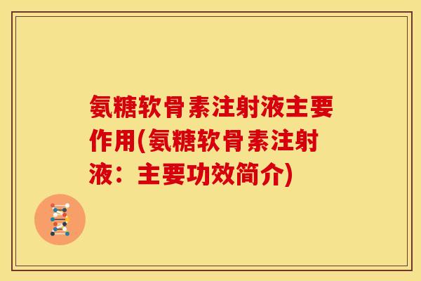 氨糖软骨素注射液主要作用(氨糖软骨素注射液：主要功效简介)