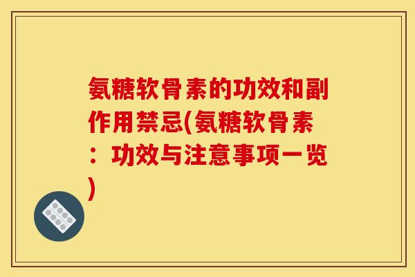 氨糖软骨素的功效和副作用禁忌(氨糖软骨素：功效与注意事项一览)