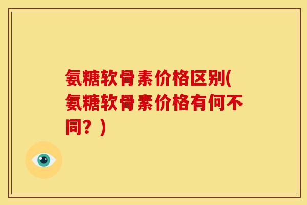 氨糖软骨素价格区别(氨糖软骨素价格有何不同?)-第1张图片-关节骑士 氨糖软骨素价格区别(氨糖软骨素价格有何不同?)-第1张图片-关节骑士
