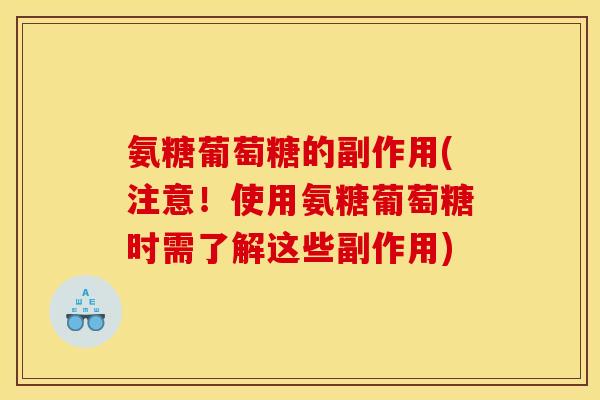 氨糖葡萄糖的副作用(注意!使用氨糖葡萄糖时需了解这些副作用)-第1张图片-关节骑士 氨糖葡萄糖的副作用(注意!使用氨糖葡萄糖时需了解这些副作用)-第1张图片-关节骑士