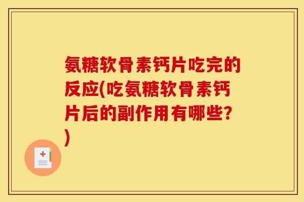 氨糖软骨素钙片吃完的反应(吃氨糖软骨素钙片后的副作用有哪些？)