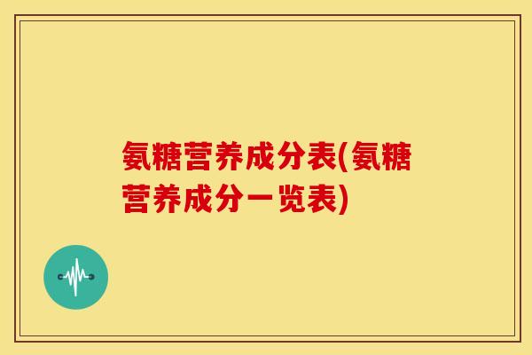 氨糖营养成分表(氨糖营养成分一览表)