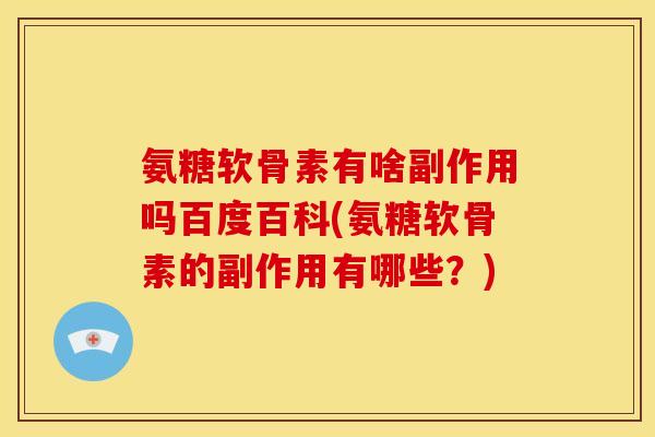 氨糖软骨素有啥副作用吗百度百科(氨糖软骨素的副作用有哪些？)-第1张图片-关节骑士