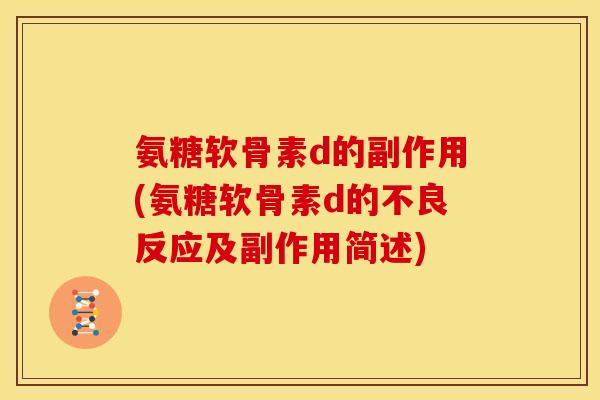 氨糖软骨素d的副作用(氨糖软骨素d的不良反应及副作用简述)