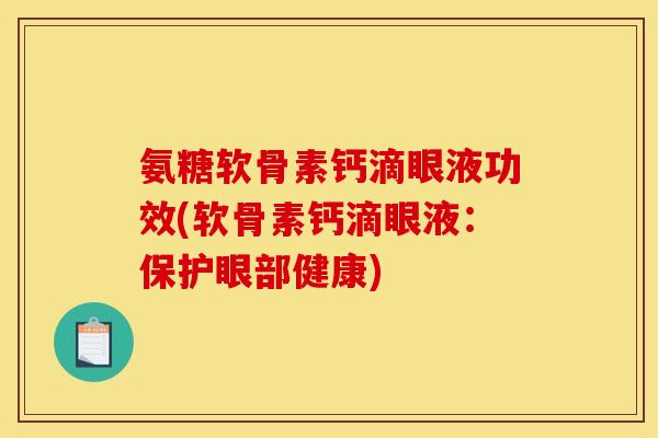 氨糖软骨素钙滴眼液功效(软骨素钙滴眼液：保护眼部健康)