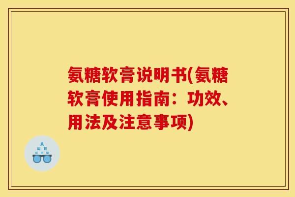氨糖软膏说明书(氨糖软膏使用指南：功效、用法及注意事项)