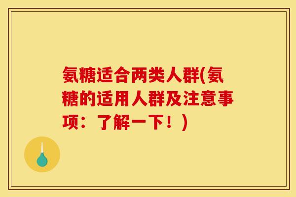 氨糖适合两类人群(氨糖的适用人群及注意事项：了解一下！)-第1张图片-关节骑士