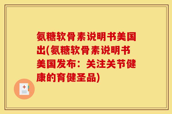 氨糖软骨素说明书美国出(氨糖软骨素说明书美国发布：关注关节健康的育健圣品)