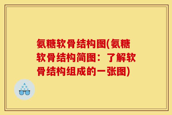 氨糖软骨结构图(氨糖软骨结构简图：了解软骨结构组成的一张图)