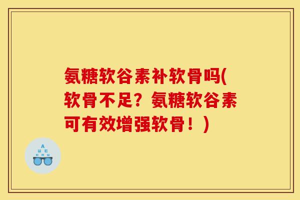 氨糖软谷素补软骨吗(软骨不足?氨糖软谷素可有效增强软骨!)-第1张图片-关节骑士 氨糖软谷素补软骨吗(软骨不足?氨糖软谷素可有效增强软骨!)-第1张图片-关节骑士
