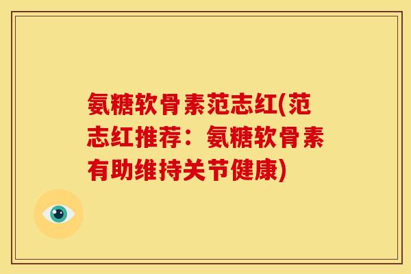 氨糖软骨素范志红(范志红推荐：氨糖软骨素有助维持关节健康)