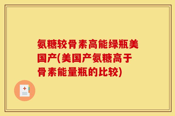 氨糖较骨素高能绿瓶美国产(美国产氨糖高于骨素能量瓶的比较)