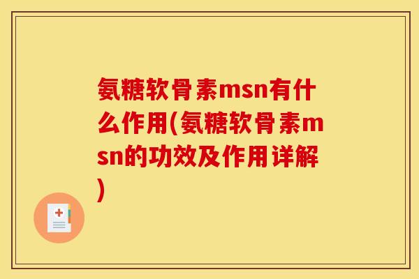 氨糖软骨素msn有什么作用(氨糖软骨素msn的功效及作用详解)-第1张图片-关节骑士 氨糖软骨素msn有什么作用(氨糖软骨素msn的功效及作用详解)-第1张图片-关节骑士