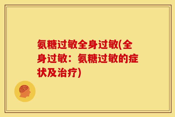 氨糖过敏全身过敏(全身过敏：氨糖过敏的症状及治疗)