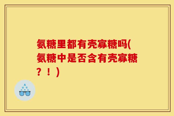 氨糖里都有壳寡糖吗(氨糖中是否含有壳寡糖？！)-第1张图片-关节骑士