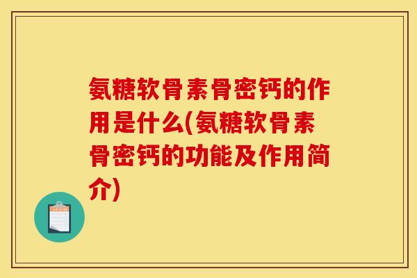 氨糖软骨素骨密钙的作用是什么(氨糖软骨素骨密钙的功能及作用简介)