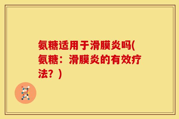 氨糖适用于滑膜炎吗(氨糖：滑膜炎的有效疗法？)