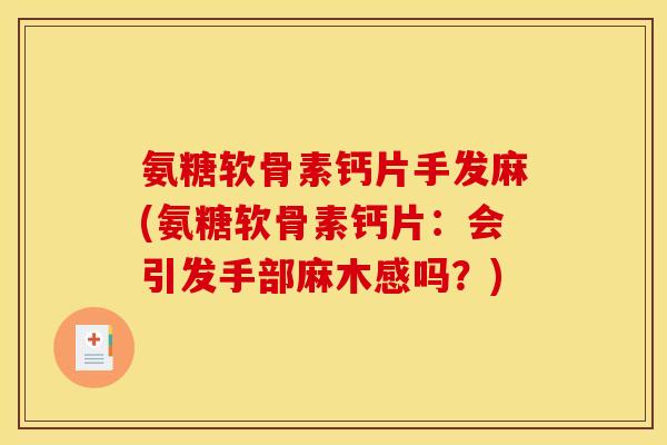 氨糖软骨素钙片手发麻(氨糖软骨素钙片:会引发手部麻木感吗?)-第1张图片-关节骑士 氨糖软骨素钙片手发麻(氨糖软骨素钙片:会引发手部麻木感吗?)-第1张图片-关节骑士