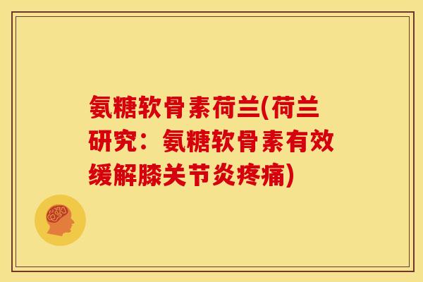 氨糖软骨素荷兰(荷兰研究：氨糖软骨素有效缓解膝关节炎疼痛)