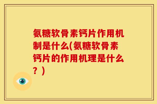 氨糖软骨素钙片作用机制是什么(氨糖软骨素钙片的作用机理是什么?)-第1张图片-关节骑士 氨糖软骨素钙片作用机制是什么(氨糖软骨素钙片的作用机理是什么?)-第1张图片-关节骑士
