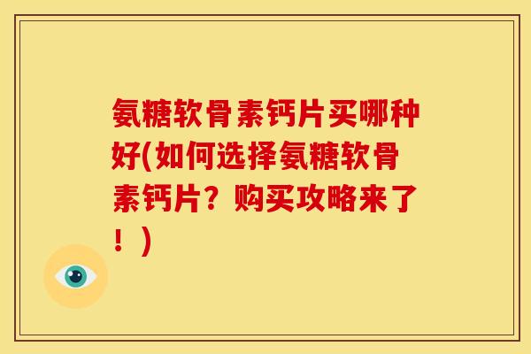 氨糖软骨素钙片买哪种好(如何选择氨糖软骨素钙片?购买攻略来了!)-第1张图片-关节骑士 氨糖软骨素钙片买哪种好(如何选择氨糖软骨素钙片?购买攻略来了!)-第1张图片-关节骑士