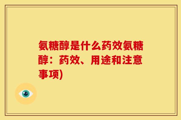 氨糖醇是什么药效氨糖醇:药效、用途和注意事项)-第1张图片-关节骑士 氨糖醇是什么药效氨糖醇:药效、用途和注意事项)-第1张图片-关节骑士