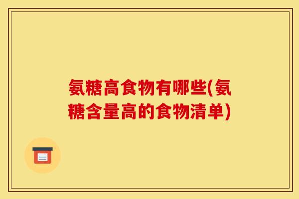 氨糖高食物有哪些(氨糖含量高的食物清单)