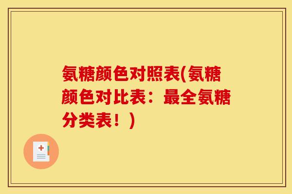 氨糖颜色对照表(氨糖颜色对比表：最全氨糖分类表！)