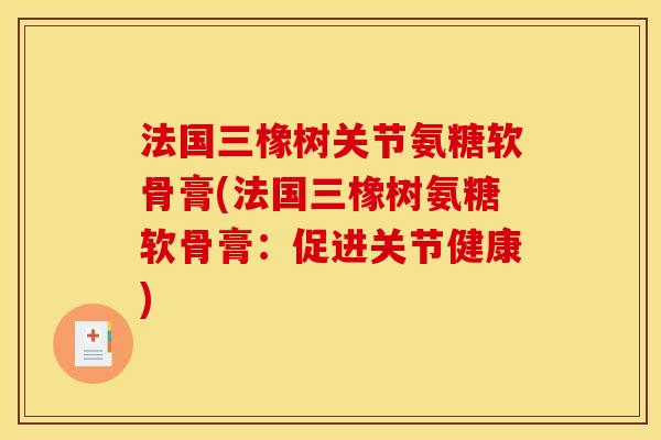 法国三橡树关节氨糖软骨膏(法国三橡树氨糖软骨膏:促进关节健康)-第1张图片-关节骑士 法国三橡树关节氨糖软骨膏(法国三橡树氨糖软骨膏:促进关节健康)-第1张图片-关节骑士