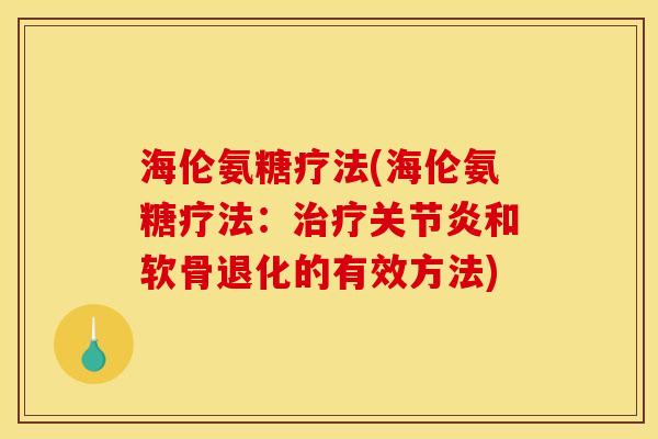 海伦氨糖疗法(海伦氨糖疗法：治疗关节炎和软骨退化的有效方法)