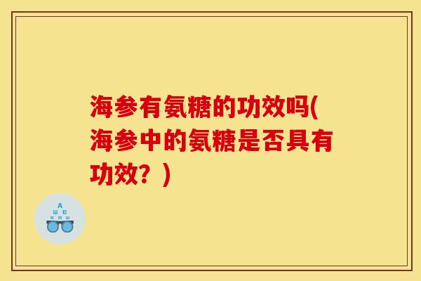 海参有氨糖的功效吗(海参中的氨糖是否具有功效？)