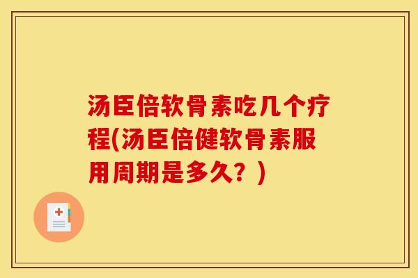汤臣倍软骨素吃几个疗程(汤臣倍健软骨素服用周期是多久?)-第1张图片-关节骑士 汤臣倍软骨素吃几个疗程(汤臣倍健软骨素服用周期是多久?)-第1张图片-关节骑士