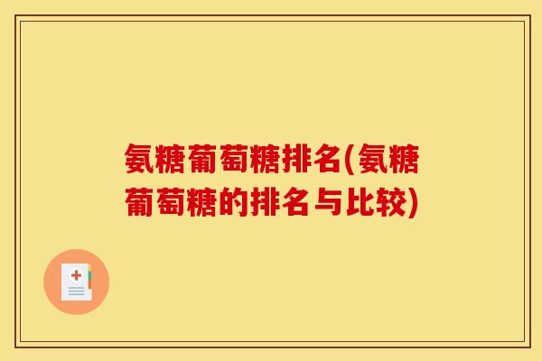 氨糖葡萄糖排名(氨糖葡萄糖的排名与比较)