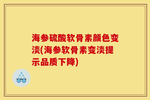 海参硫酸软骨素颜色变淡(海参软骨素变淡提示品质下降)-第1张图片-关节骑士