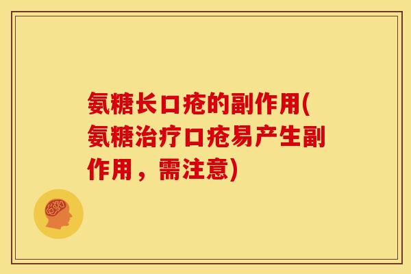 氨糖长口疮的副作用(氨糖治疗口疮易产生副作用，需注意)