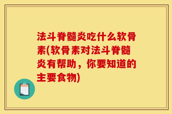 法斗脊髓炎吃什么软骨素(软骨素对法斗脊髓炎有帮助，你要知道的主要食物)