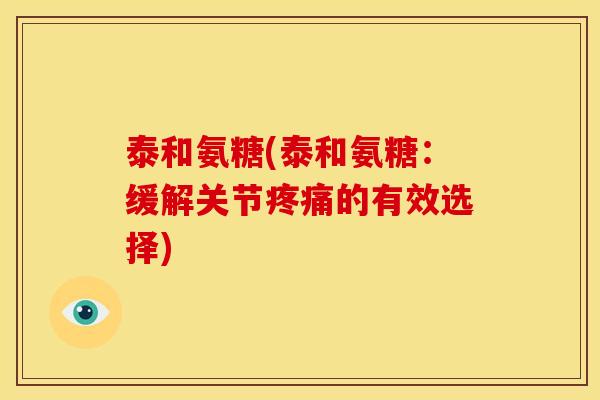 泰和氨糖(泰和氨糖:缓解关节疼痛的有效选择)-第1张图片-关节骑士 泰和氨糖(泰和氨糖:缓解关节疼痛的有效选择)-第1张图片-关节骑士