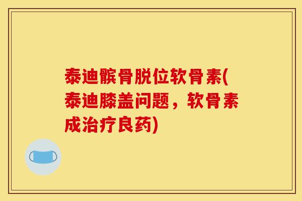 泰迪髌骨脱位软骨素(泰迪膝盖问题,软骨素成治疗良药)-第1张图片-关节骑士 泰迪髌骨脱位软骨素(泰迪膝盖问题,软骨素成治疗良药)-第1张图片-关节骑士
