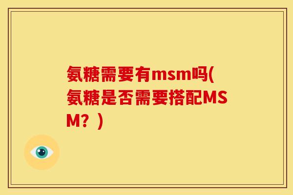 氨糖需要有msm吗(氨糖是否需要搭配MSM？)