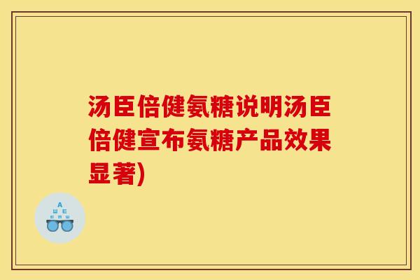 汤臣倍健氨糖说明汤臣倍健宣布氨糖产品效果显著)-第1张图片-关节骑士