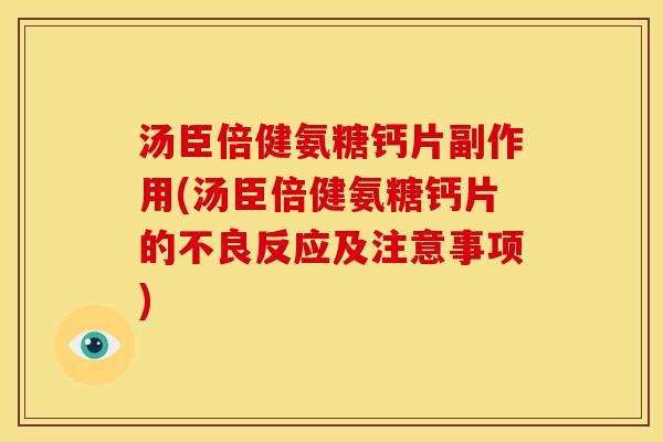 汤臣倍健氨糖钙片副作用(汤臣倍健氨糖钙片的不良反应及注意事项)-第1张图片-关节骑士 汤臣倍健氨糖钙片副作用(汤臣倍健氨糖钙片的不良反应及注意事项)-第1张图片-关节骑士