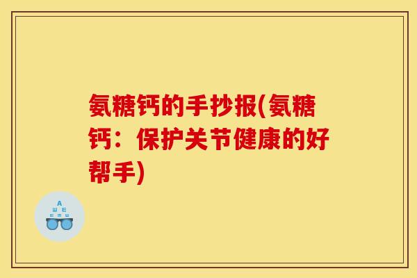 氨糖钙的手抄报(氨糖钙：保护关节健康的好帮手)