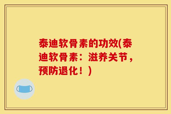 泰迪软骨素的功效(泰迪软骨素:滋养关节,预防退化!)-第1张图片-关节骑士 泰迪软骨素的功效(泰迪软骨素:滋养关节,预防退化!)-第1张图片-关节骑士