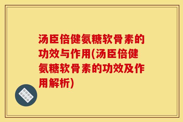 汤臣倍健氨糖软骨素的功效与作用(汤臣倍健氨糖软骨素的功效及作用解析)-第1张图片-关节骑士 汤臣倍健氨糖软骨素的功效与作用(汤臣倍健氨糖软骨素的功效及作用解析)-第1张图片-关节骑士