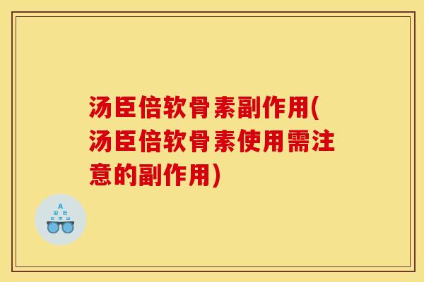 汤臣倍软骨素副作用(汤臣倍软骨素使用需注意的副作用)