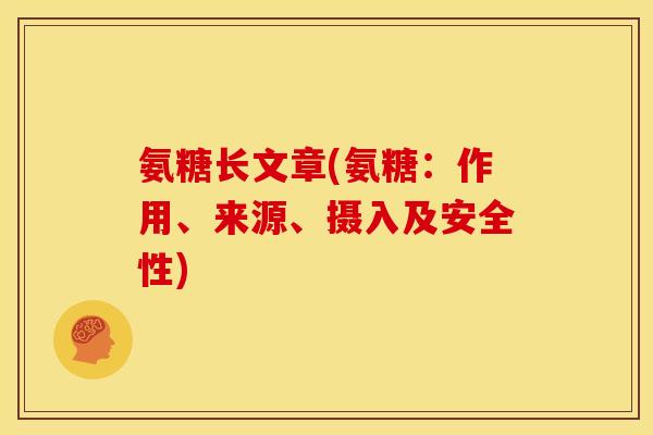 氨糖长文章(氨糖：作用、来源、摄入及安全性)